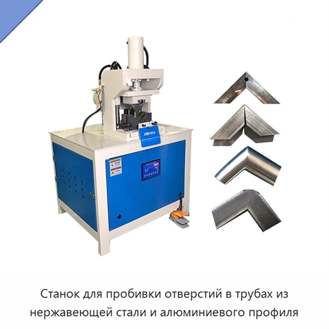 Станок для пробивки отверстий в трубах из нержавеющей стали и алюминиевого профиля