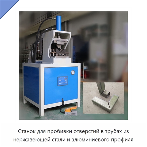 Станок для пробивки отверстий в трубах из нержавеющей стали и алюминиевого профиля