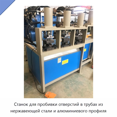 Станок для пробивки отверстий в трубах из нержавеющей стали и алюминиевого профиля