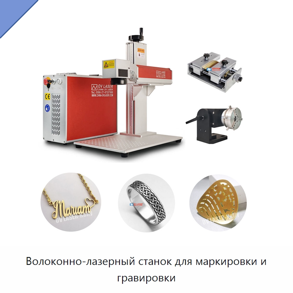 Волоконно-лазерный станок для маркировки и гравировки — Лазерные маркировочные станки