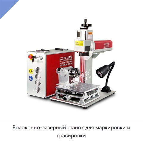 Волоконно-лазерный станок для маркировки и гравировки
