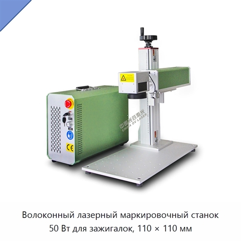 Волоконный лазерный маркировочный станок 50 Вт для зажигалок, 110 × 110 мм