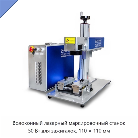 Волоконный лазерный маркировочный станок 50 Вт для зажигалок, 110 × 110 мм