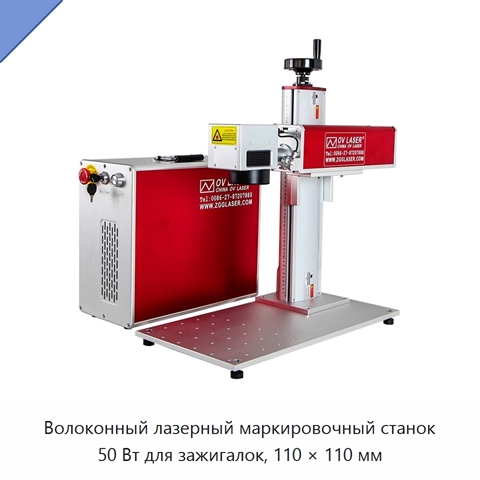 Волоконный лазерный маркировочный станок 50 Вт для зажигалок, 110 × 110 мм
