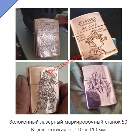 Волоконный лазерный маркировочный станок 50 Вт для зажигалок, 110 × 110 мм