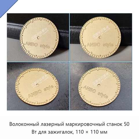 Волоконный лазерный маркировочный станок 50 Вт для зажигалок, 110 × 110 мм