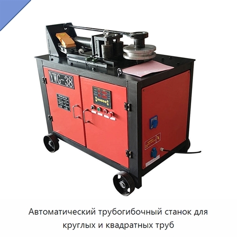 Автоматический трубогибочный станок для круглых и квадратных труб