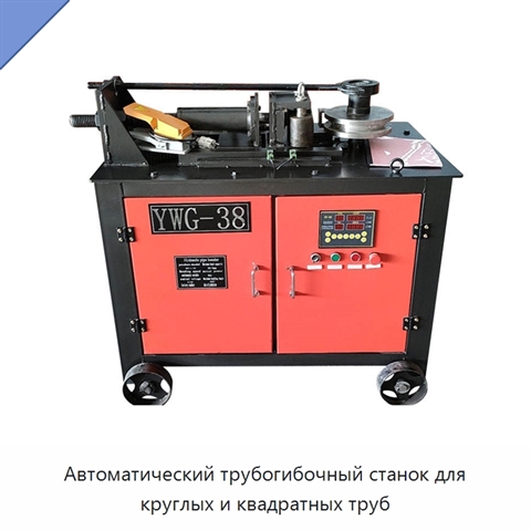 Автоматический трубогибочный станок для круглых и квадратных труб
