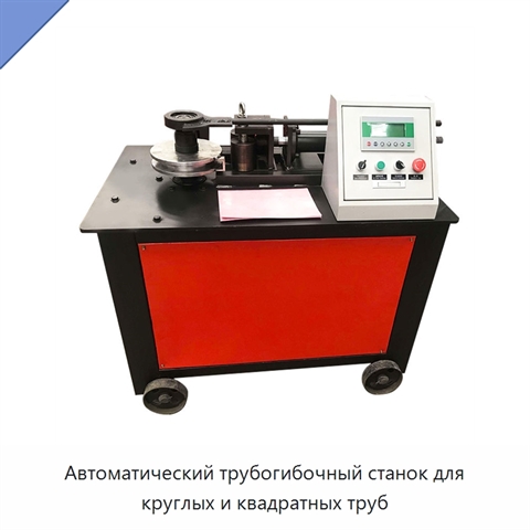 Автоматический трубогибочный станок для круглых и квадратных труб