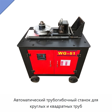 Автоматический трубогибочный станок для круглых и квадратных труб