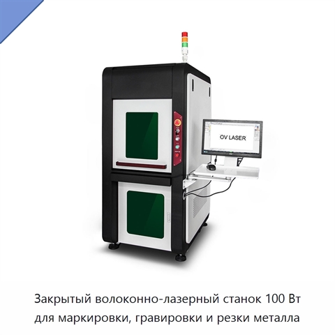 Закрытый волоконно-лазерный станок 100 Вт для маркировки, гравировки и резки металла