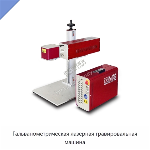 Гальванометрическая лазерная гравировальная машина