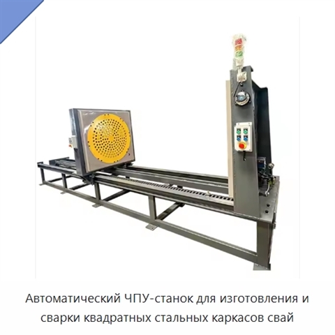 Автоматический ЧПУ-станок для изготовления и сварки квадратных стальных каркасов свай