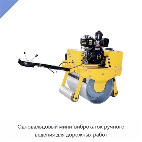 Одновальцовый мини-виброкаток ручного ведения для дорожных работ