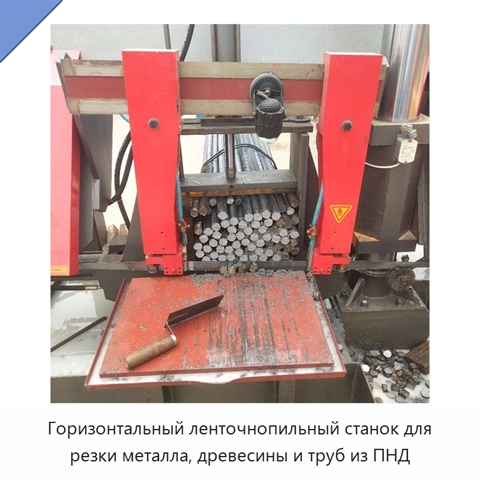 Горизонтальный ленточнопильный станок для резки металла, древесины и труб из ПНД