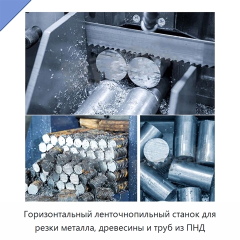 Горизонтальный ленточнопильный станок для резки металла, древесины и труб из ПНД