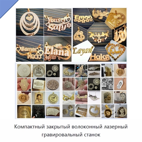Компактный закрытый волоконный лазерный гравировальный станок