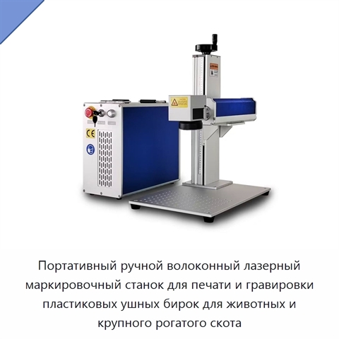 Портативный ручной волоконный лазерный маркировочный станок для печати и гравировки пластиковых ушных бирок для животных и крупного рогатого скота
