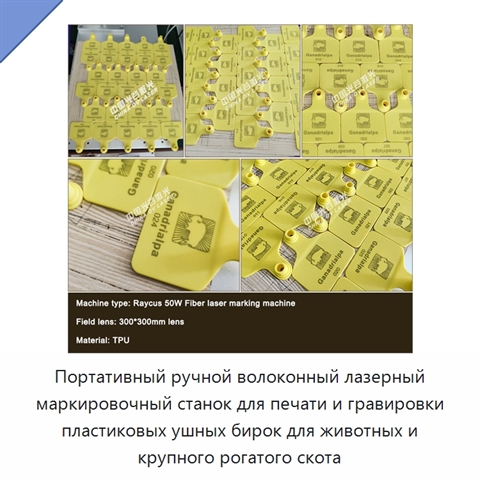 Портативный ручной волоконный лазерный маркировочный станок для печати и гравировки пластиковых ушных бирок для животных и крупного рогатого скота