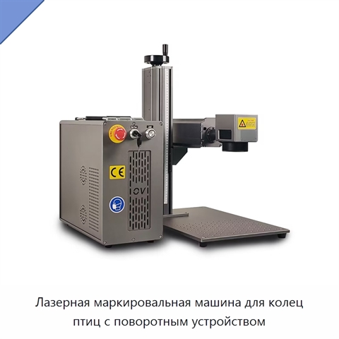 Лазерная маркировальная машина для колец птиц с поворотным устройством