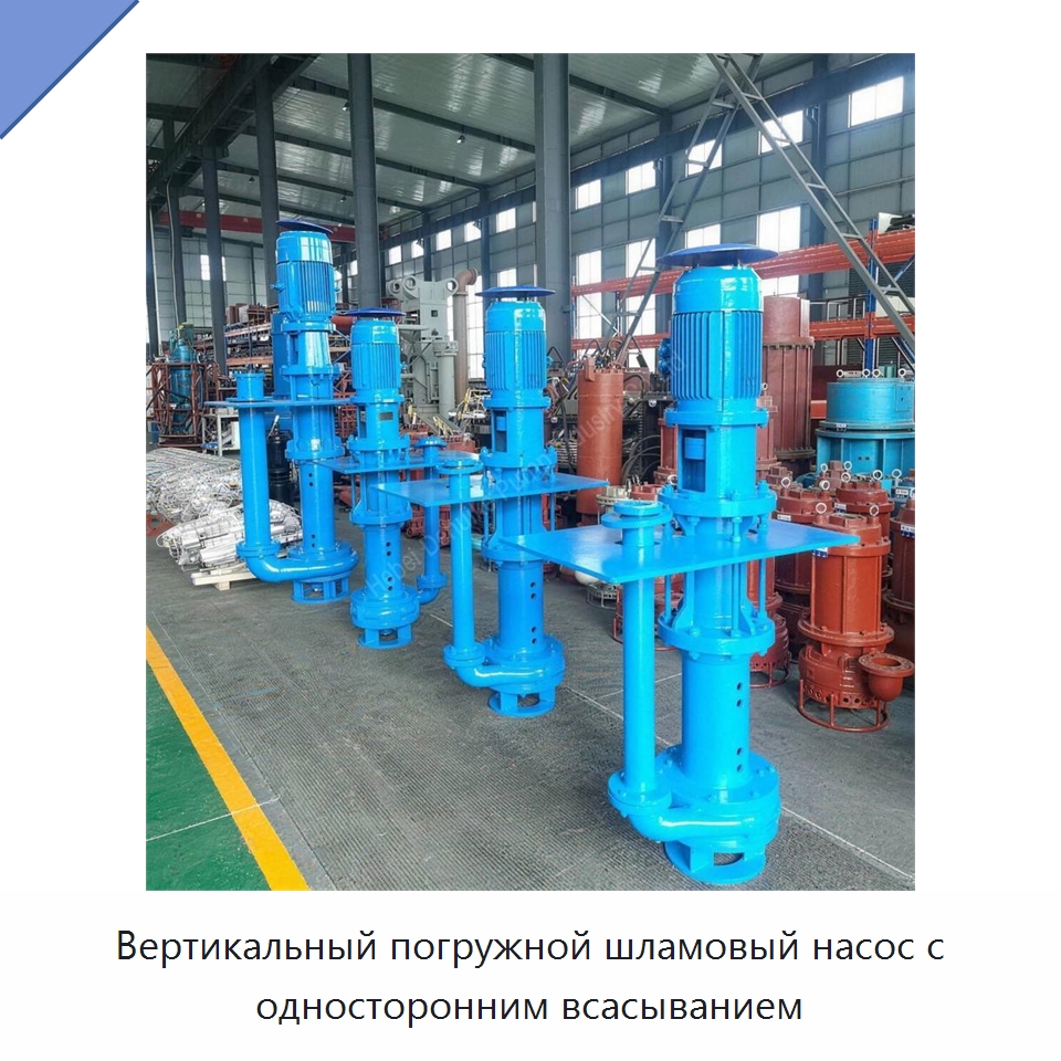 Вертикальный погружной шламовый насос с односторонним всасыванием — Насосы