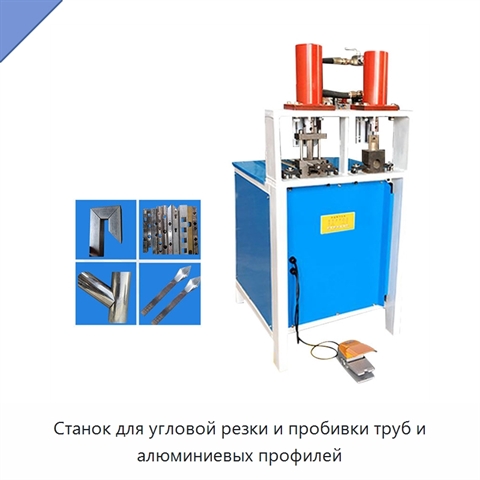 Станок для угловой резки и пробивки труб и алюминиевых профилей