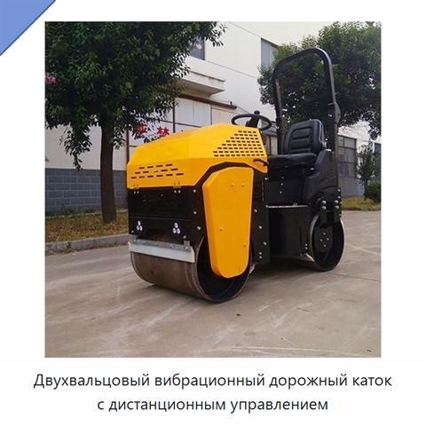 Двухвальцовый вибрационный дорожный каток с дистанционным управлением