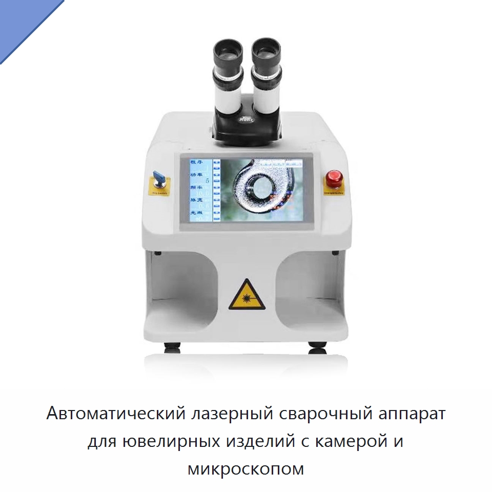 Автоматический лазерный сварочный аппарат для ювелирных изделий с камерой и микроскопом — Установки лазерной сварки