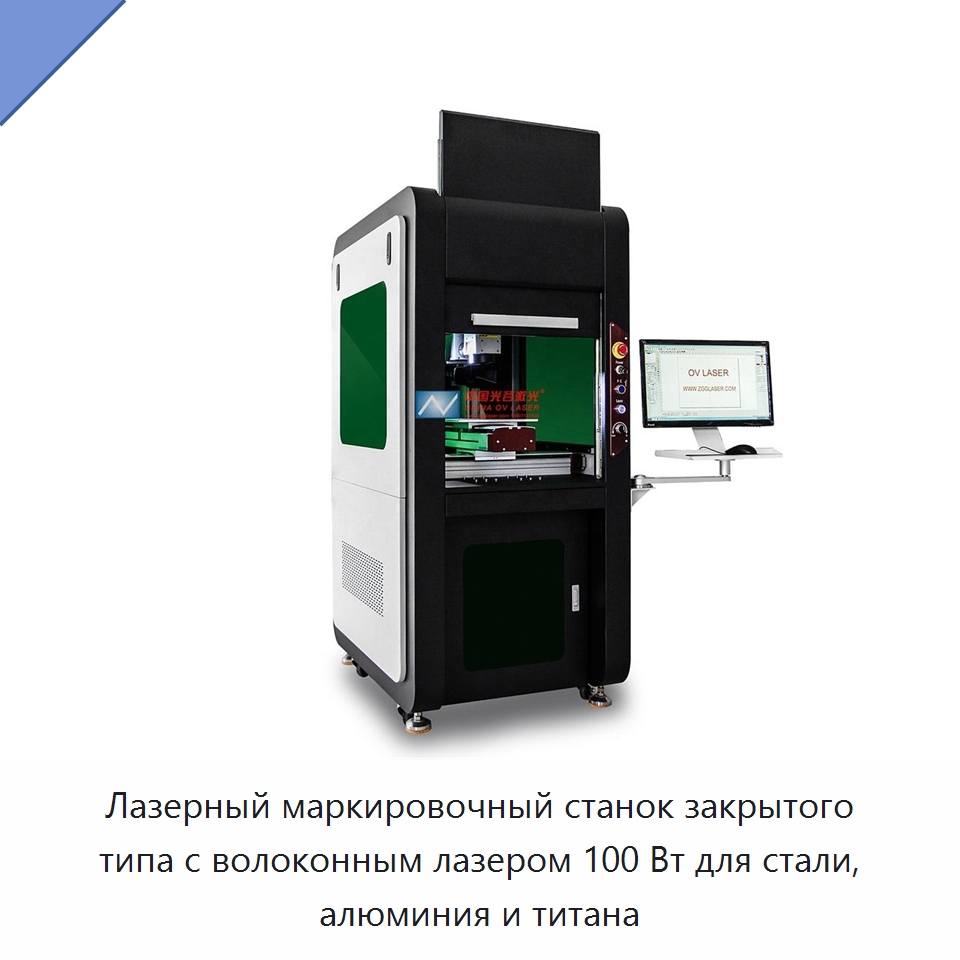 Лазерный маркировочный станок закрытого типа с волоконным лазером 100 Вт для стали, алюминия и титана — Лазерные маркировочные станки