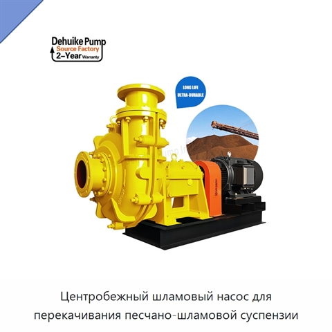 Центробежный шламовый насос для перекачивания песчано-шламовой суспензии