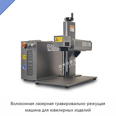 Волоконная лазерная гравировально-режущая машина для ювелирных изделий