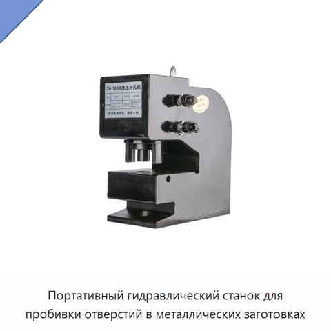 Портативный гидравлический станок для пробивки отверстий в металлических заготовках