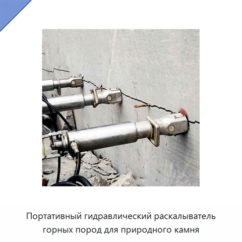 Портативный гидравлический раскалыватель горных пород для природного камня