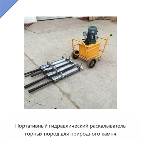 Портативный гидравлический раскалыватель горных пород для природного камня
