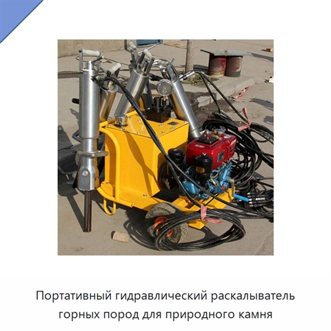 Портативный гидравлический раскалыватель горных пород для природного камня