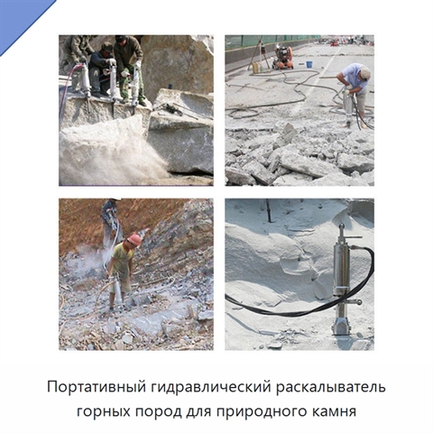 Портативный гидравлический раскалыватель горных пород для природного камня