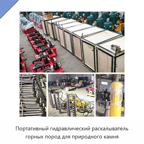 Портативный гидравлический раскалыватель горных пород для природного камня