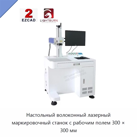 Настольный волоконный лазерный маркировочный станок с рабочим полем 300 × 300 мм