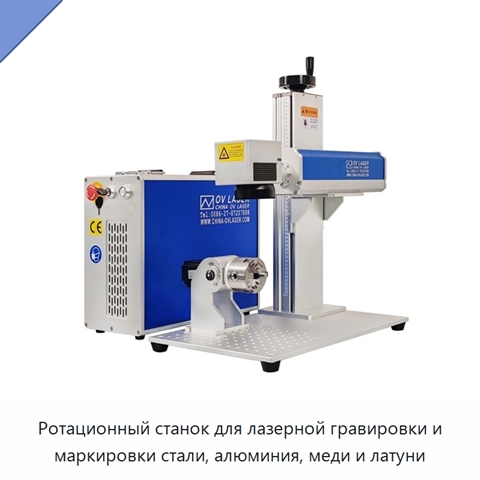 Ротационный станок для лазерной гравировки и маркировки стали, алюминия, меди и латуни