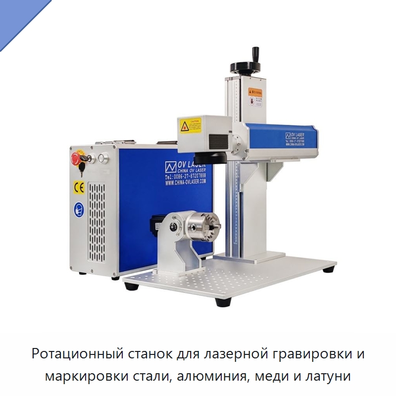 Ротационный станок для лазерной гравировки и маркировки стали, алюминия, меди и латуни — Лазерные маркировочные станки