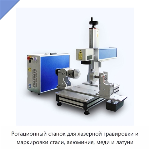 Ротационный станок для лазерной гравировки и маркировки стали, алюминия, меди и латуни