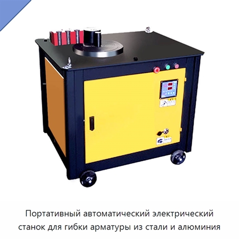 Портативный автоматический электрический станок для гибки арматуры из стали и алюминия
