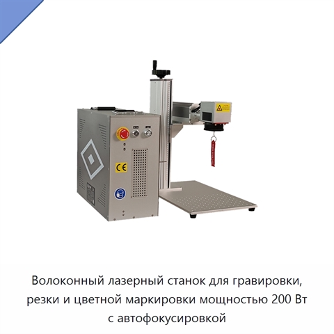 Волоконный лазерный станок для гравировки, резки и цветной маркировки мощностью 200 Вт с автофокусировкой