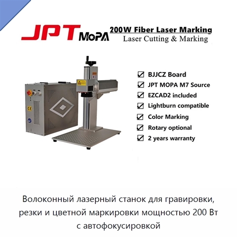 Волоконный лазерный станок для гравировки, резки и цветной маркировки мощностью 200 Вт с автофокусировкой