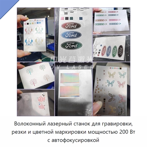 Волоконный лазерный станок для гравировки, резки и цветной маркировки мощностью 200 Вт с автофокусировкой