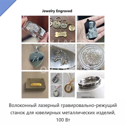 Волоконный лазерный гравировально-режущий станок для ювелирных металлических изделий, 100 Вт