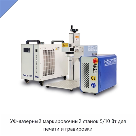 УФ-лазерный маркировочный станок 5/10 Вт для печати и гравировки