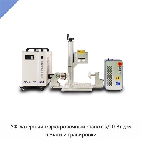 УФ-лазерный маркировочный станок 5/10 Вт для печати и гравировки