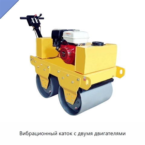 Вибрационный каток с двумя двигателями