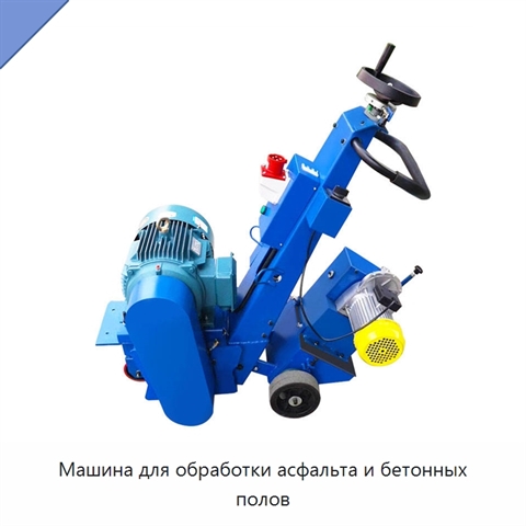 Машина для обработки асфальта и бетонных полов
